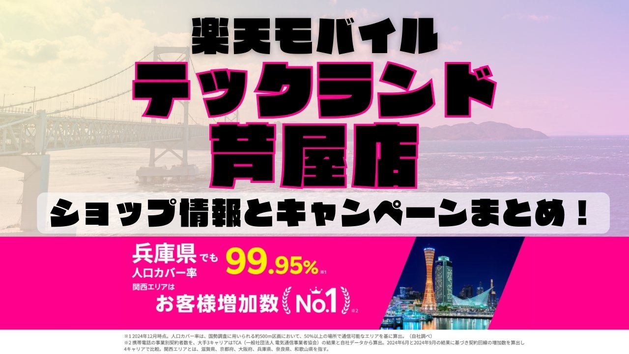 楽天モバイルのショップ情報とお店で使えるキャンペーン情報をまとめています！