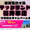 楽天モバイルのショップ情報とお店で使えるキャンペーン情報をまとめています！