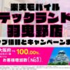楽天モバイルのショップ情報とお店で使えるキャンペーン情報をまとめています！