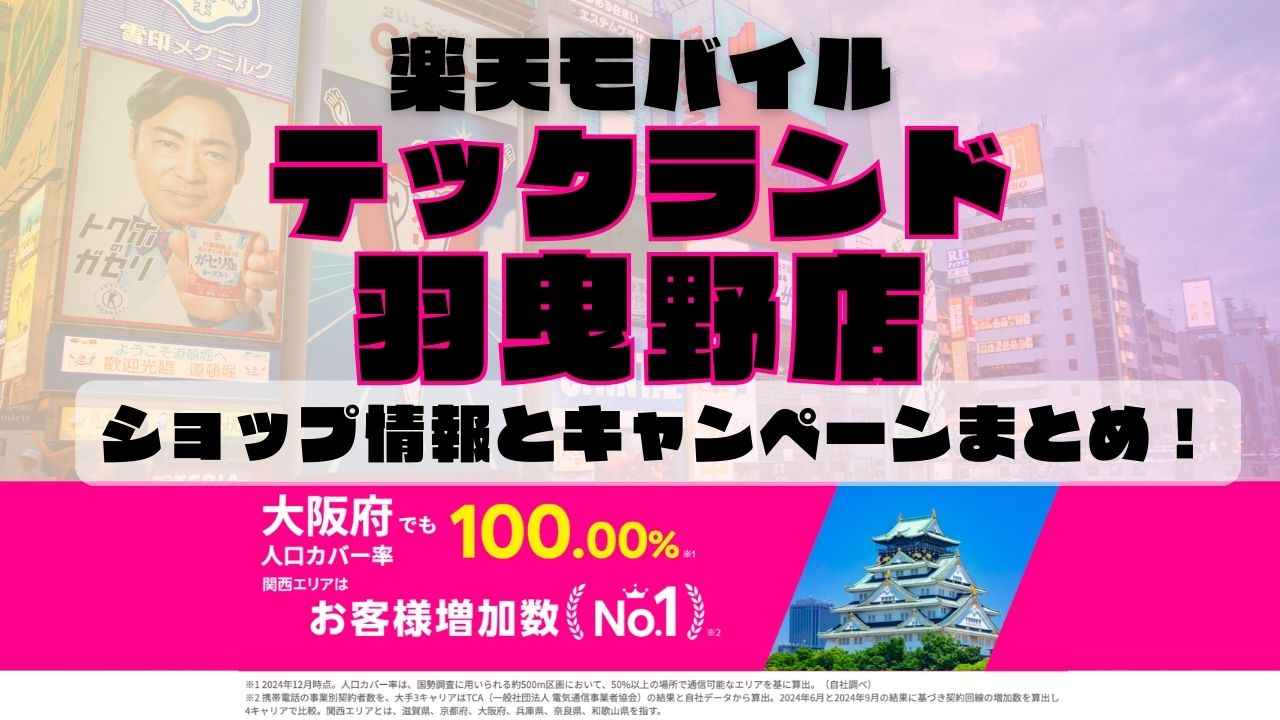楽天モバイルのショップ情報とお店で使えるキャンペーン情報をまとめています！