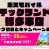 楽天モバイルのショップ情報とお店で使えるキャンペーン情報をまとめています！