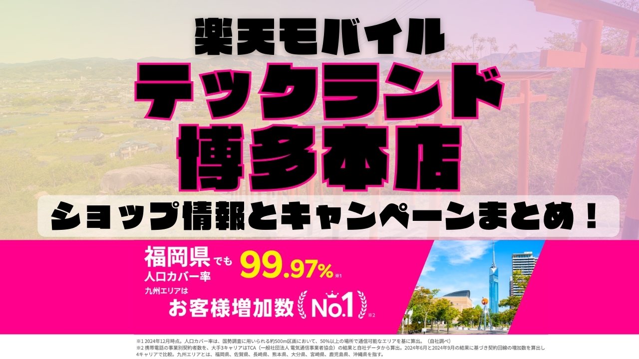 楽天モバイルのショップ情報とお店で使えるキャンペーン情報をまとめています！