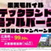 楽天モバイルのショップ情報とお店で使えるキャンペーン情報をまとめています！