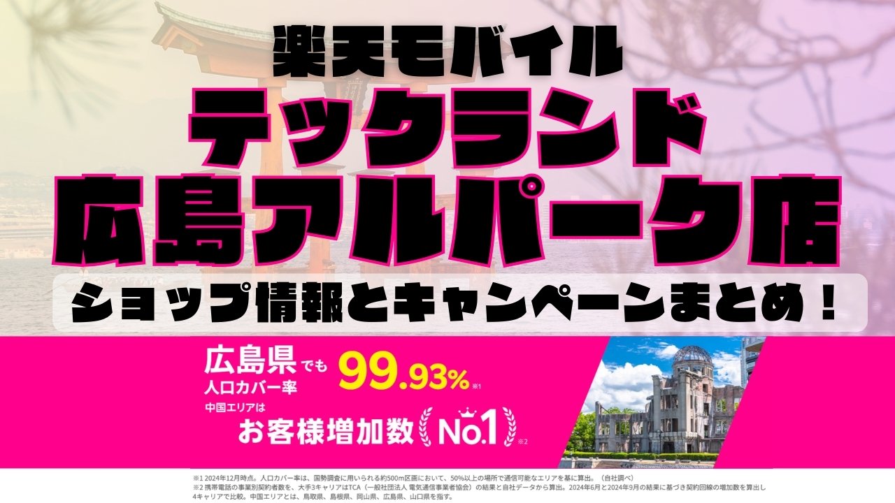 楽天モバイルのショップ情報とお店で使えるキャンペーン情報をまとめています！