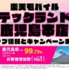 楽天モバイルのショップ情報とお店で使えるキャンペーン情報をまとめています！