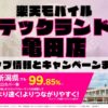 楽天モバイルのショップ情報とお店で使えるキャンペーン情報をまとめています！