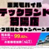 楽天モバイルのショップ情報とお店で使えるキャンペーン情報をまとめています！