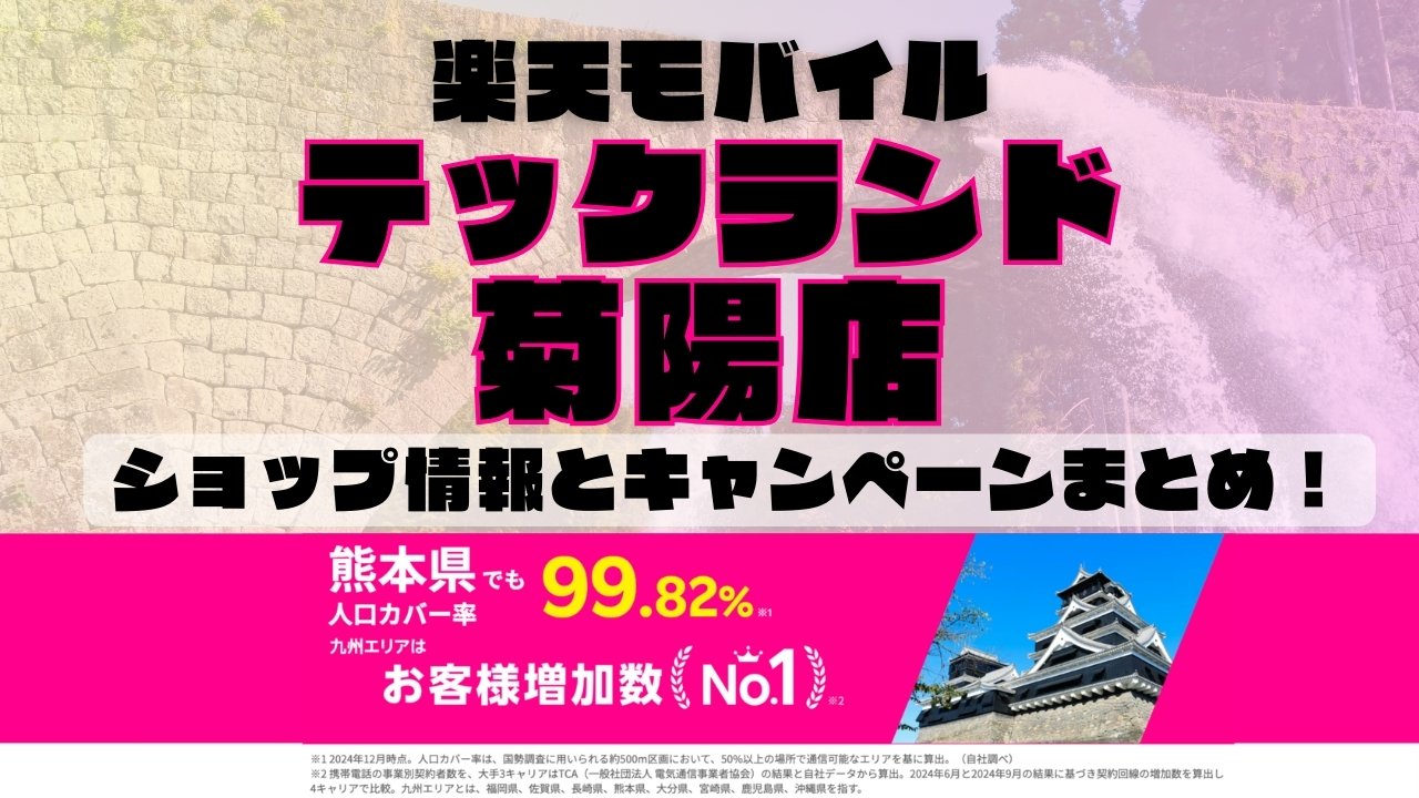 楽天モバイルのショップ情報とお店で使えるキャンペーン情報をまとめています！