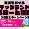 楽天モバイルのショップ情報とお店で使えるキャンペーン情報をまとめています！