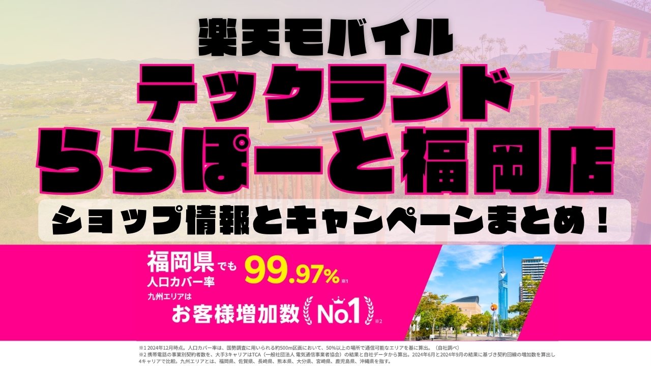 楽天モバイルのショップ情報とお店で使えるキャンペーン情報をまとめています！
