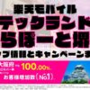 楽天モバイルのショップ情報とお店で使えるキャンペーン情報をまとめています！