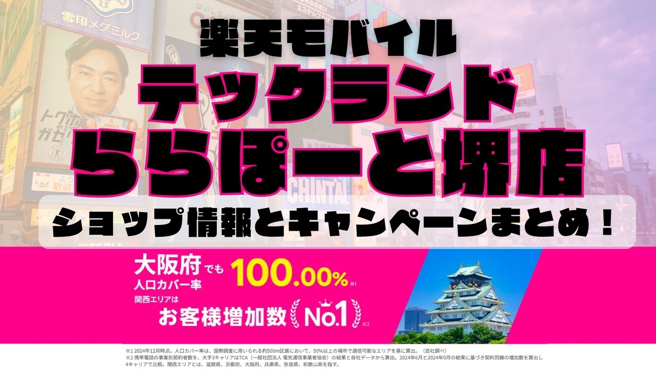 楽天モバイルのショップ情報とお店で使えるキャンペーン情報をまとめています！