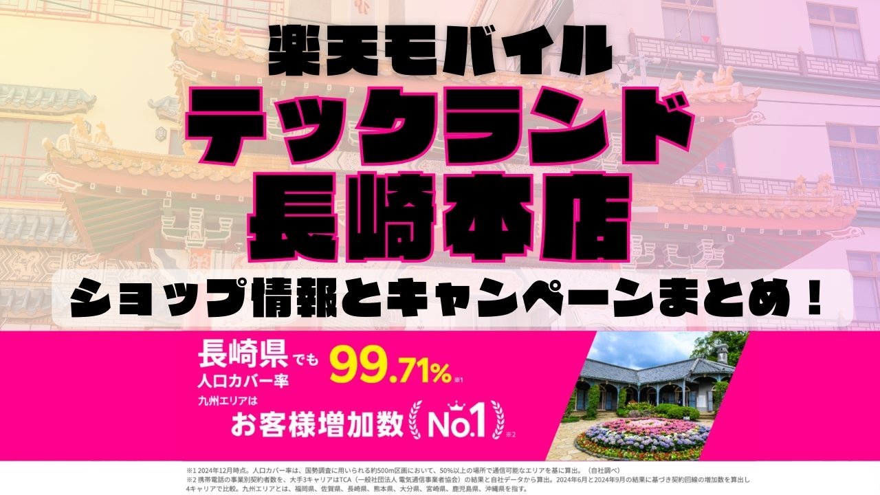 楽天モバイルのショップ情報とお店で使えるキャンペーン情報をまとめています！