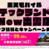 楽天モバイルのショップ情報とお店で使えるキャンペーン情報をまとめています！
