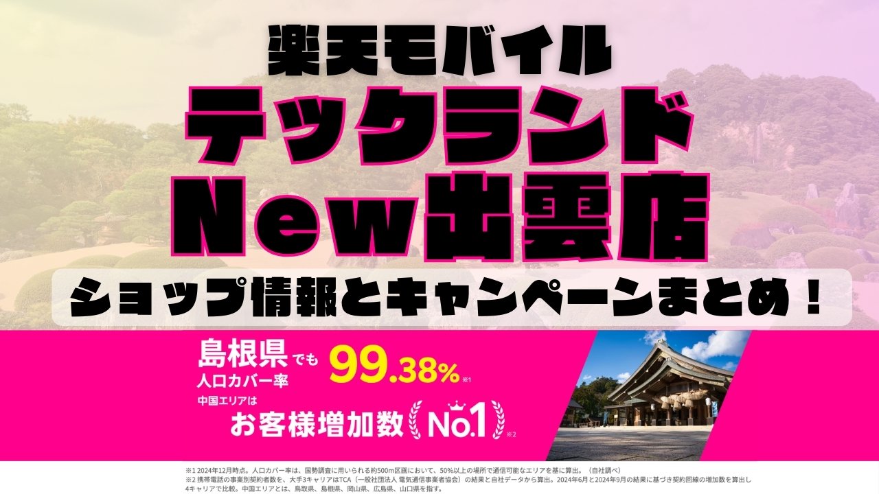 楽天モバイルのショップ情報とお店で使えるキャンペーン情報をまとめています！