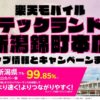 楽天モバイルのショップ情報とお店で使えるキャンペーン情報をまとめています！