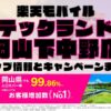 楽天モバイルのショップ情報とお店で使えるキャンペーン情報をまとめています！