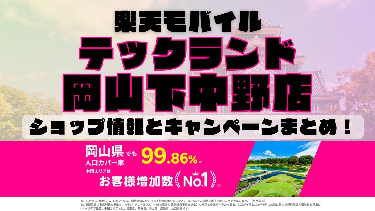 楽天モバイルのショップ情報とお店で使えるキャンペーン情報をまとめています！