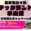 楽天モバイルのショップ情報とお店で使えるキャンペーン情報をまとめています！