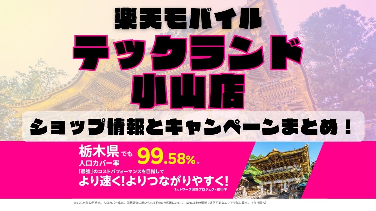 楽天モバイルのショップ情報とお店で使えるキャンペーン情報をまとめています！
