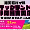 楽天モバイルのショップ情報とお店で使えるキャンペーン情報をまとめています！