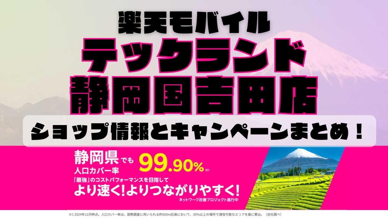 楽天モバイルのショップ情報とお店で使えるキャンペーン情報をまとめています！