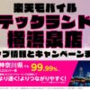 楽天モバイルのショップ情報とお店で使えるキャンペーン情報をまとめています！