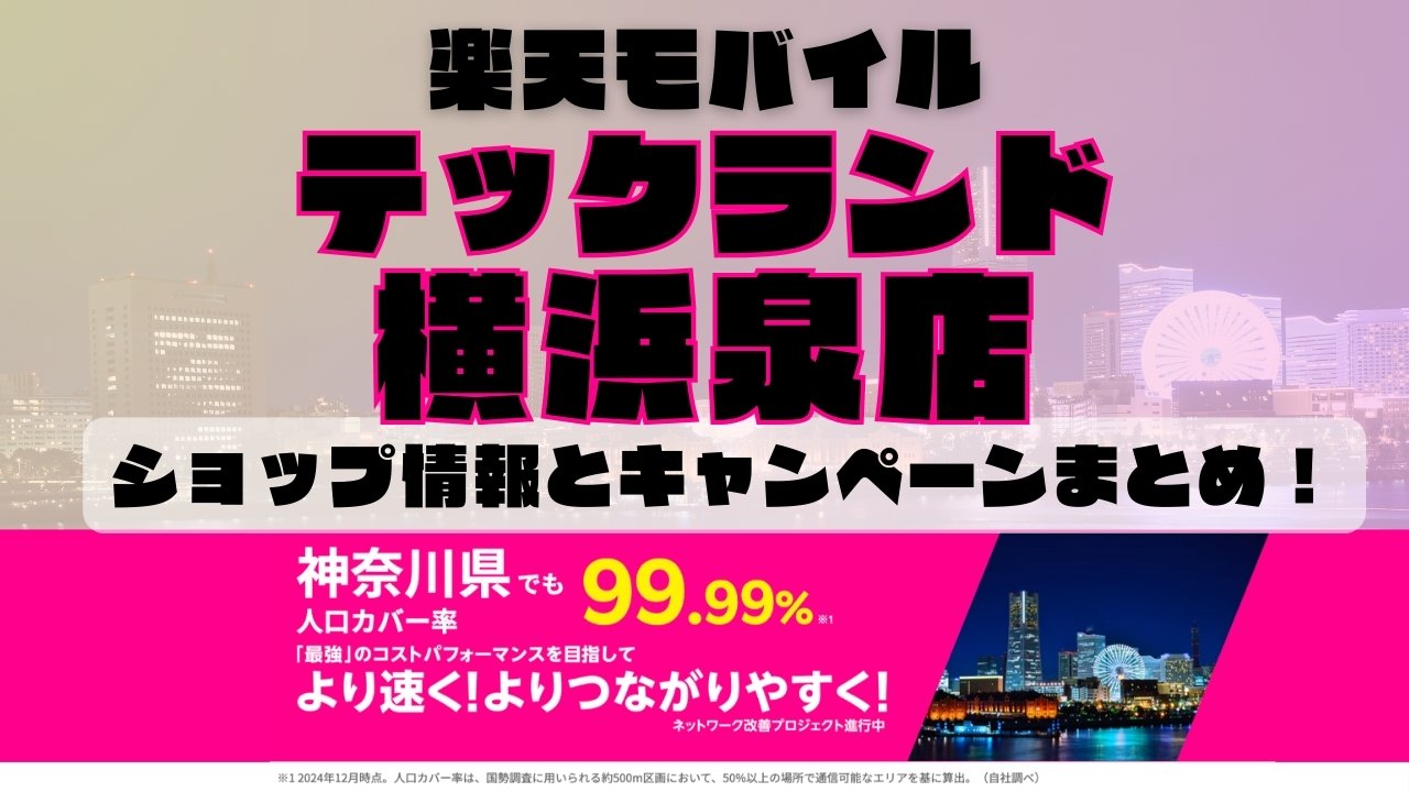楽天モバイルのショップ情報とお店で使えるキャンペーン情報をまとめています！