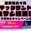 楽天モバイルのショップ情報とお店で使えるキャンペーン情報をまとめています！