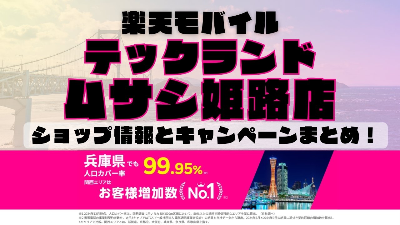 楽天モバイルのショップ情報とお店で使えるキャンペーン情報をまとめています！