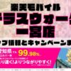 楽天モバイルのショップ情報とお店で使えるキャンペーン情報をまとめています！