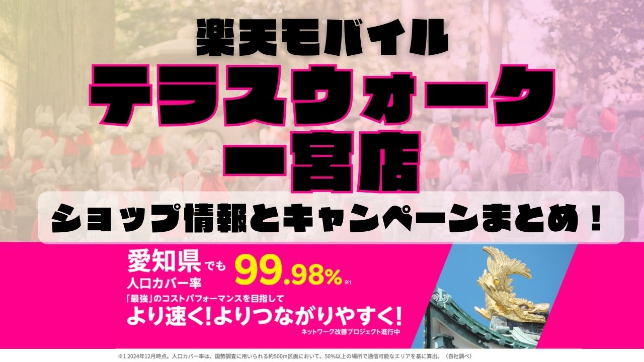 楽天モバイルのショップ情報とお店で使えるキャンペーン情報をまとめています！