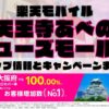 楽天モバイルのショップ情報とお店で使えるキャンペーン情報をまとめています！
