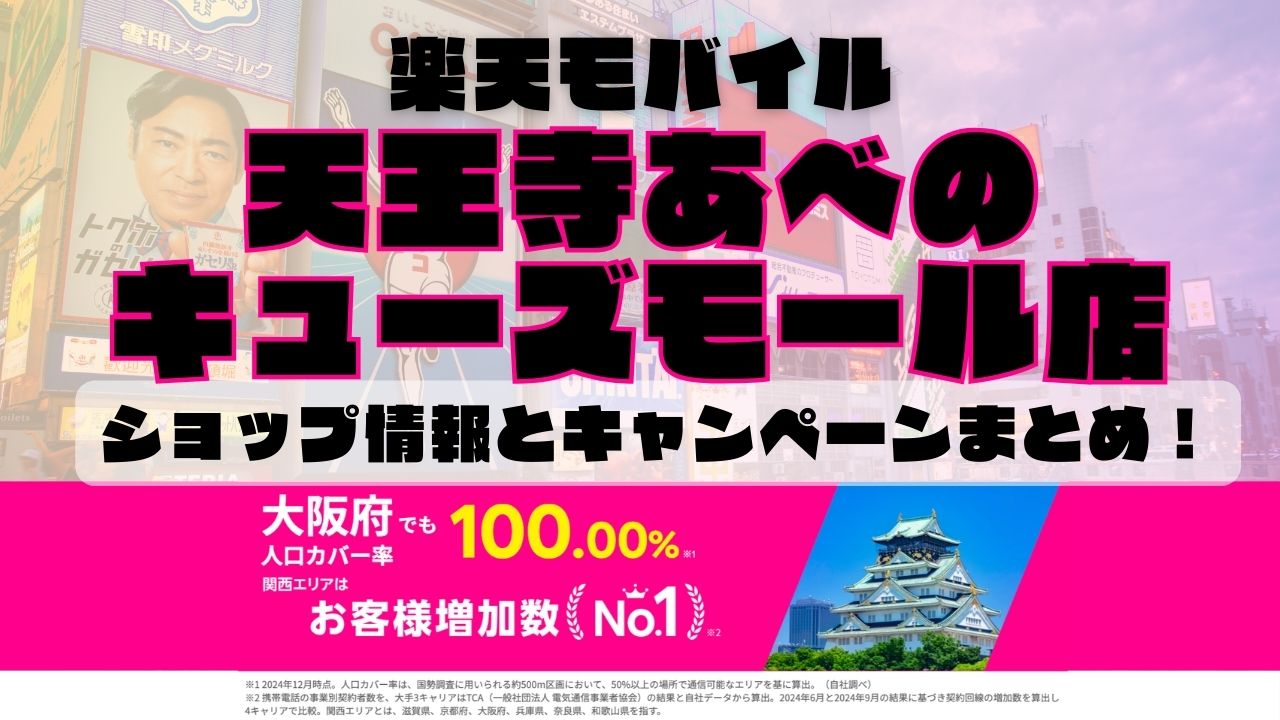 楽天モバイルのショップ情報とお店で使えるキャンペーン情報をまとめています！