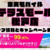 楽天モバイルのショップ情報とお店で使えるキャンペーン情報をまとめています！