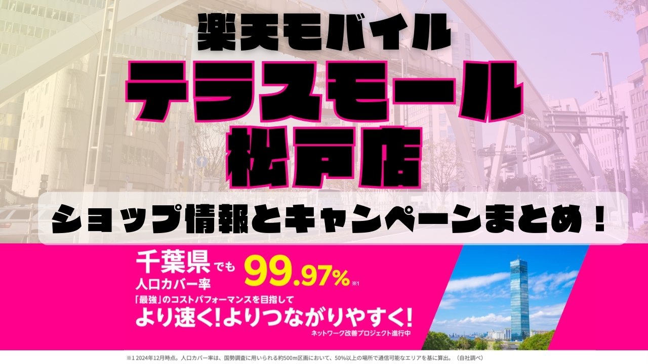 楽天モバイルのショップ情報とお店で使えるキャンペーン情報をまとめています！