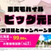楽天モバイルのショップ情報とお店で使えるキャンペーン情報をまとめています！
