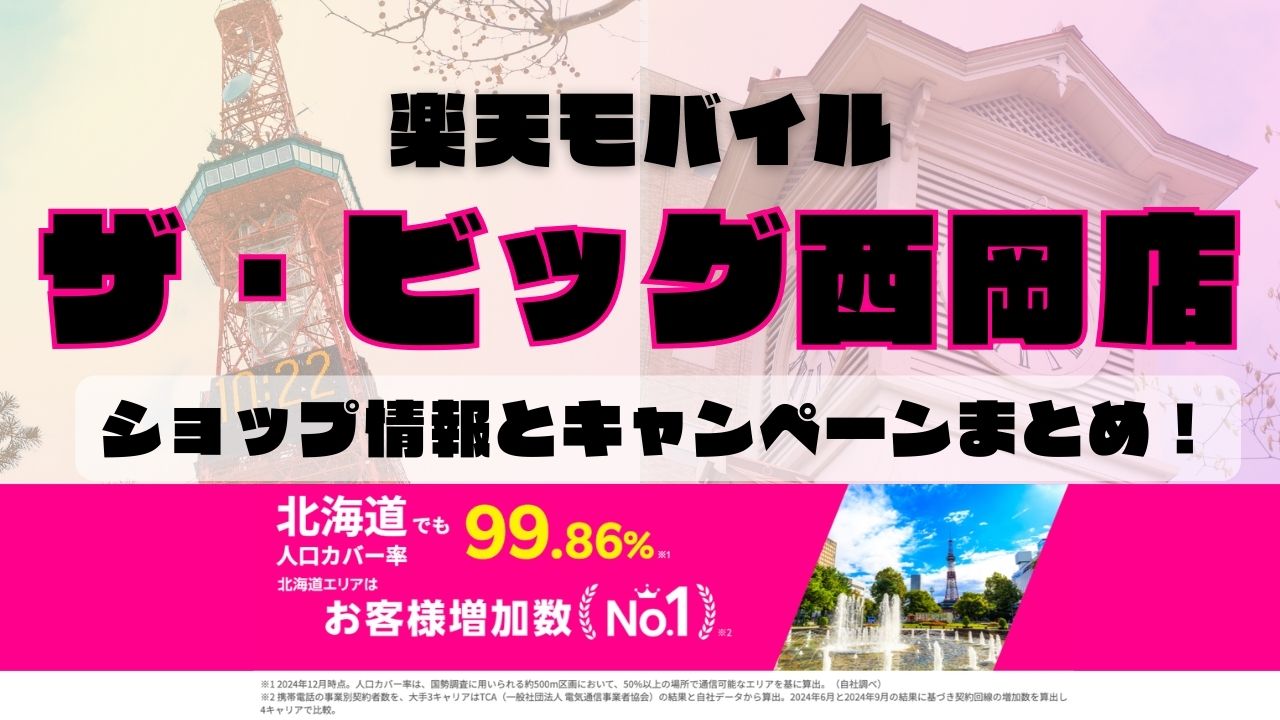 楽天モバイルのショップ情報とお店で使えるキャンペーン情報をまとめています！