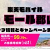 楽天モバイルのショップ情報とお店で使えるキャンペーン情報をまとめています！