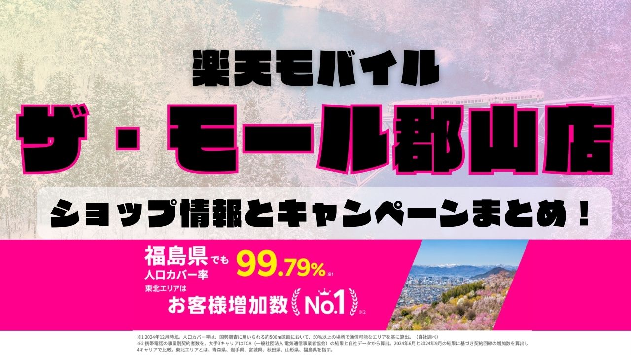 楽天モバイルのショップ情報とお店で使えるキャンペーン情報をまとめています！