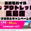 楽天モバイルのショップ情報とお店で使えるキャンペーン情報をまとめています！