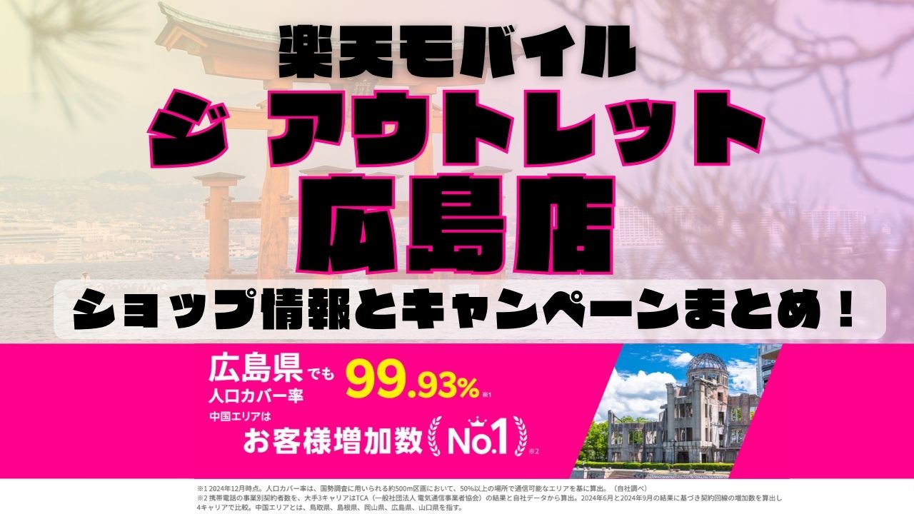 楽天モバイルのショップ情報とお店で使えるキャンペーン情報をまとめています!