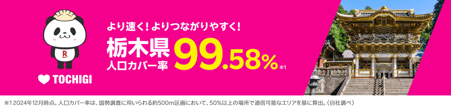 栃木県の人口カバー率は99.58%！より速く！つながりやすく！