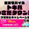 楽天モバイルのショップ情報とお店で使えるキャンペーン情報をまとめています！