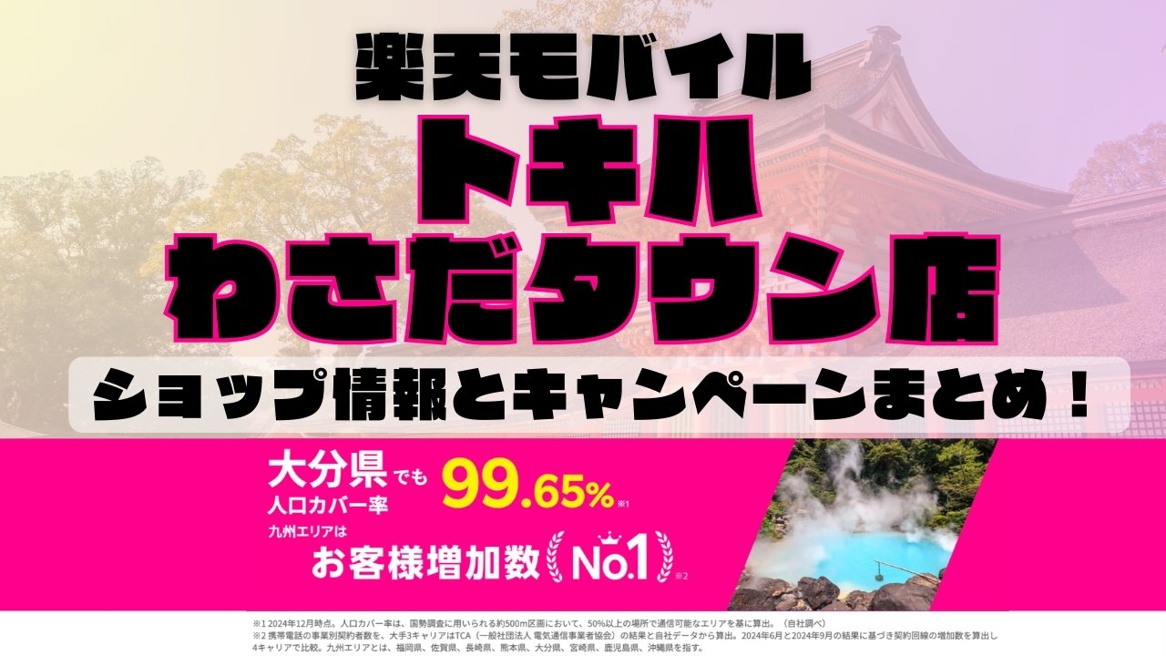 楽天モバイルのショップ情報とお店で使えるキャンペーン情報をまとめています！