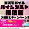 楽天モバイルのショップ情報とお店で使えるキャンペーン情報をまとめています！