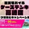 楽天モバイルのショップ情報とお店で使えるキャンペーン情報をまとめています！
