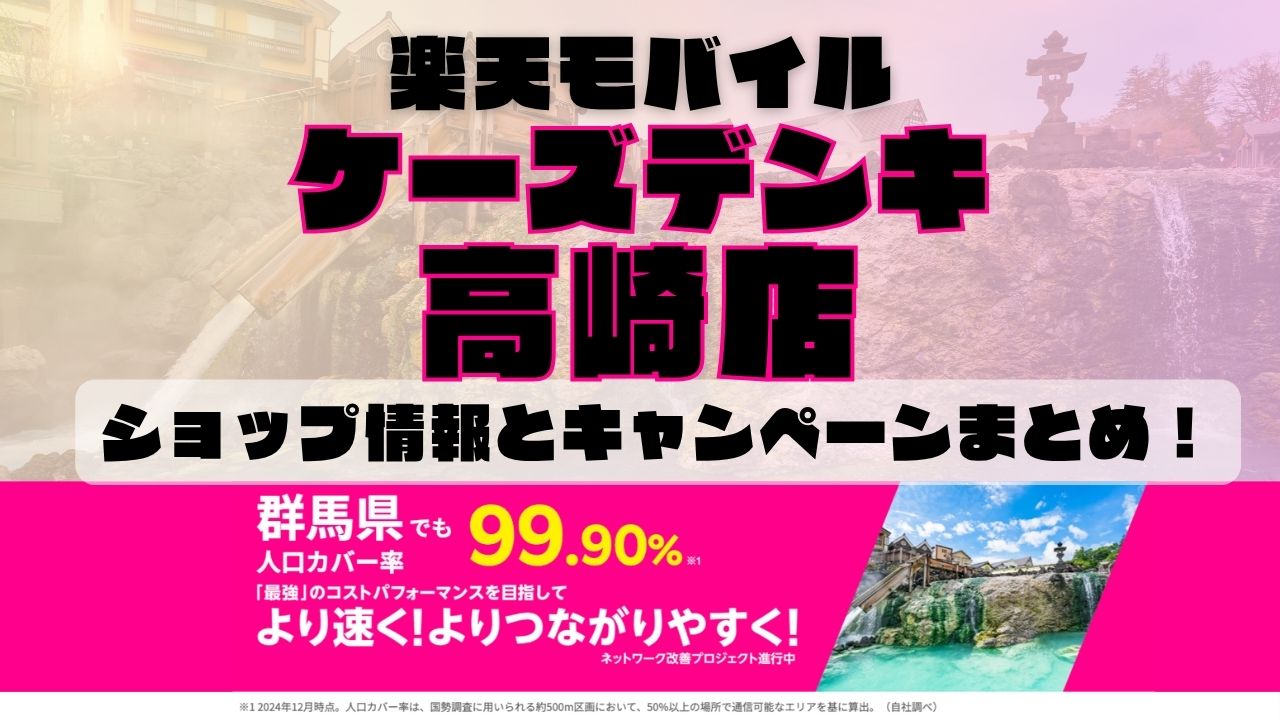 楽天モバイルのショップ情報とお店で使えるキャンペーン情報をまとめています！