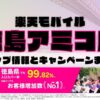 楽天モバイルのショップ情報とお店で使えるキャンペーン情報をまとめています！