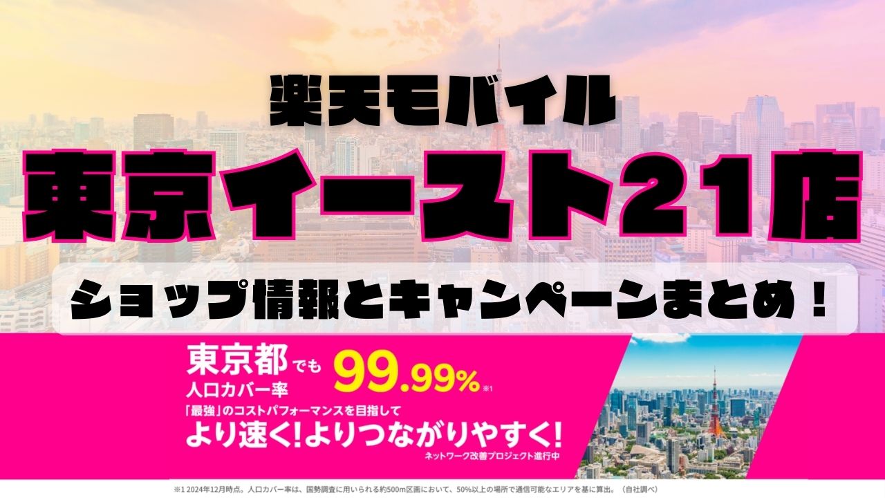 楽天モバイルのショップ情報とお店で使えるキャンペーン情報をまとめています！